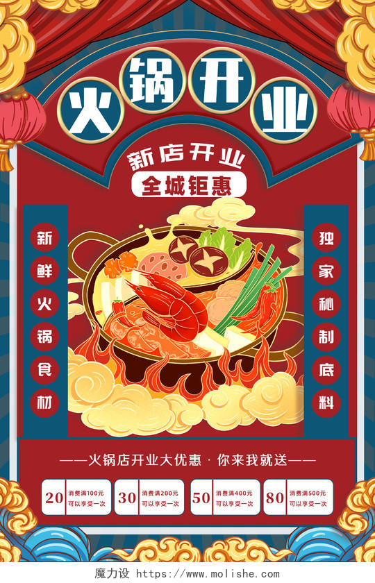 红色国潮中国风火锅开业新店开业开业海报